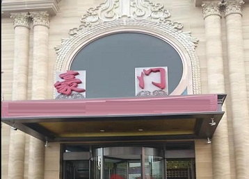 汾阳哪个KTV真空最好玩-豪门国际KTV消费真空服务点评